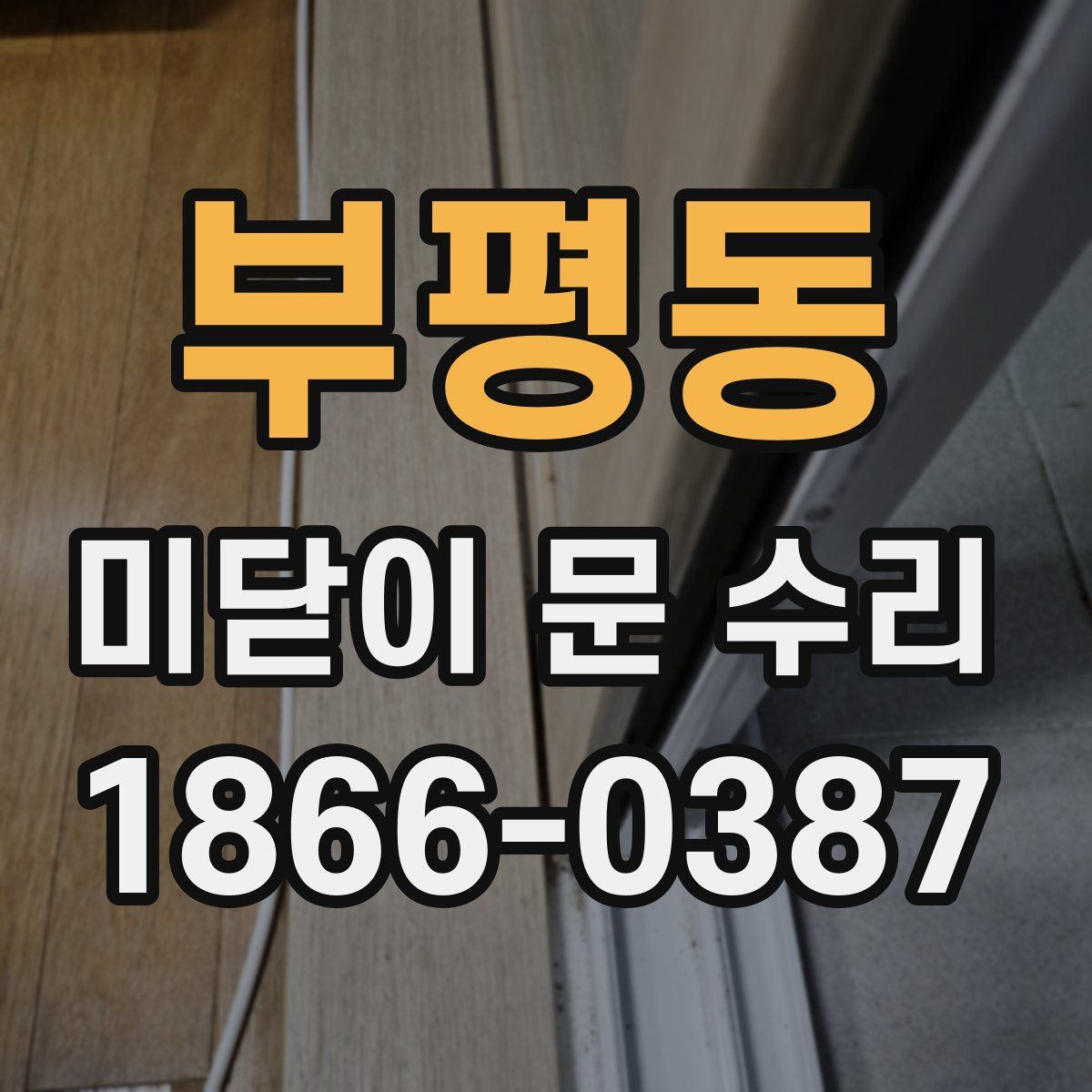 부평동 미닫이 문 수리