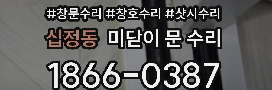 십정동 미닫이 문 수리