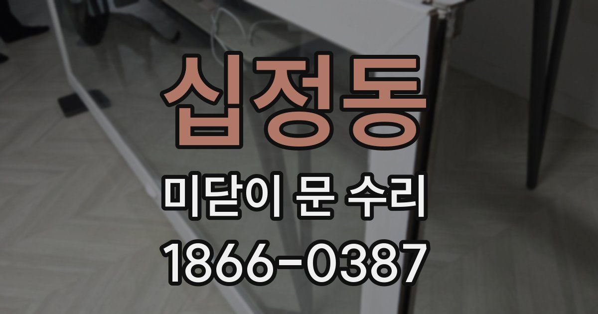 십정동 미닫이 문 수리