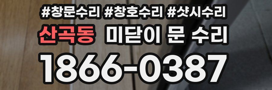 산곡동 미닫이 문 수리
