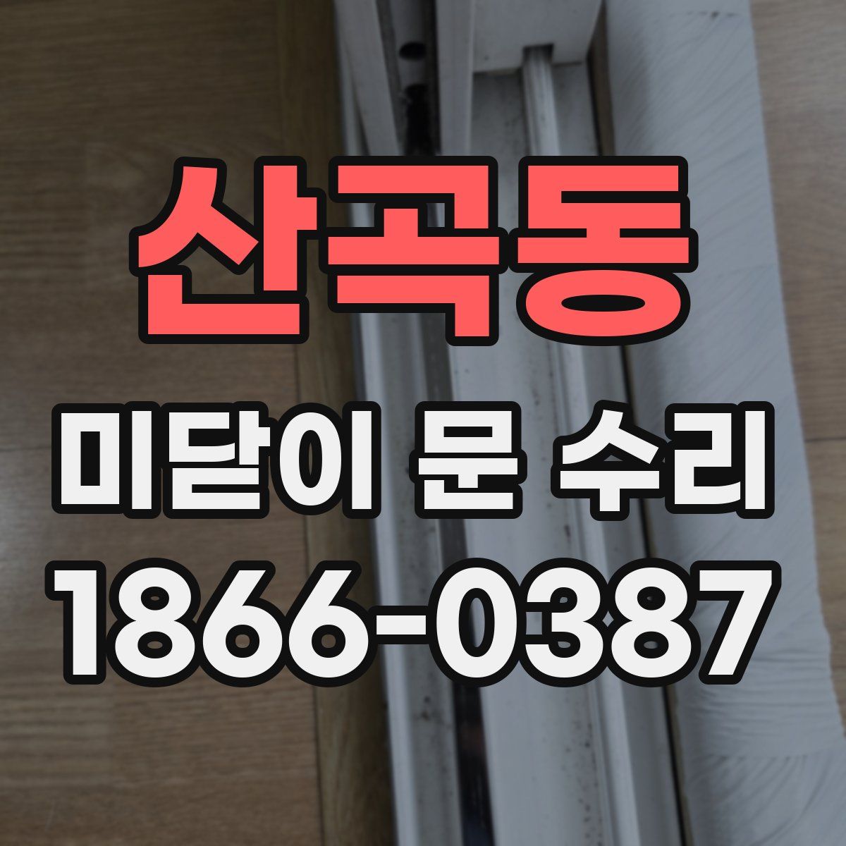 산곡동 미닫이 문 수리