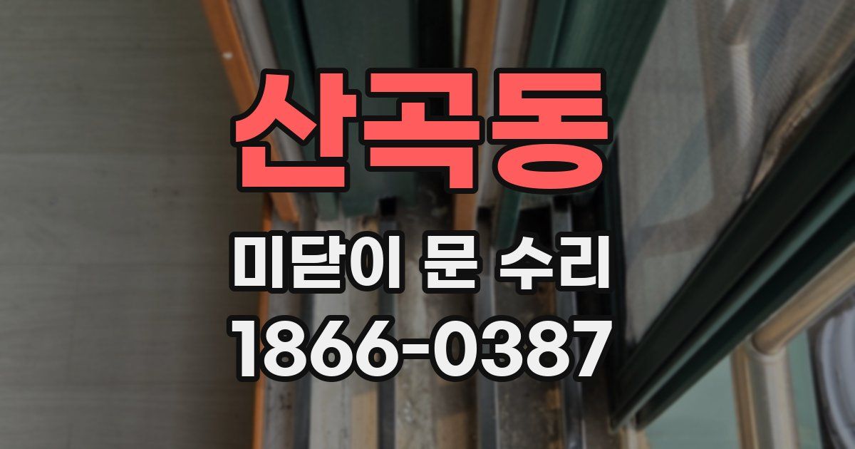 산곡동 미닫이 문 수리