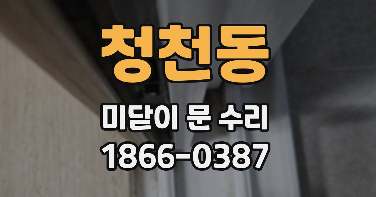 청천동 미닫이 문 수리