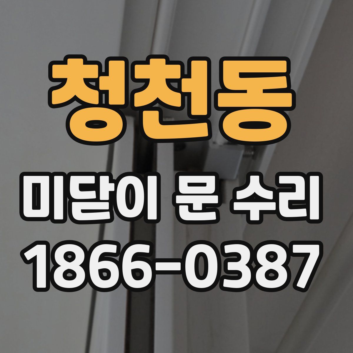 청천동 미닫이 문 수리