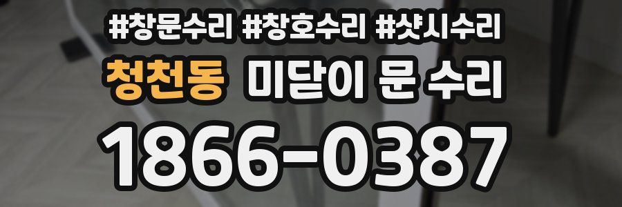 청천동 미닫이 문 수리