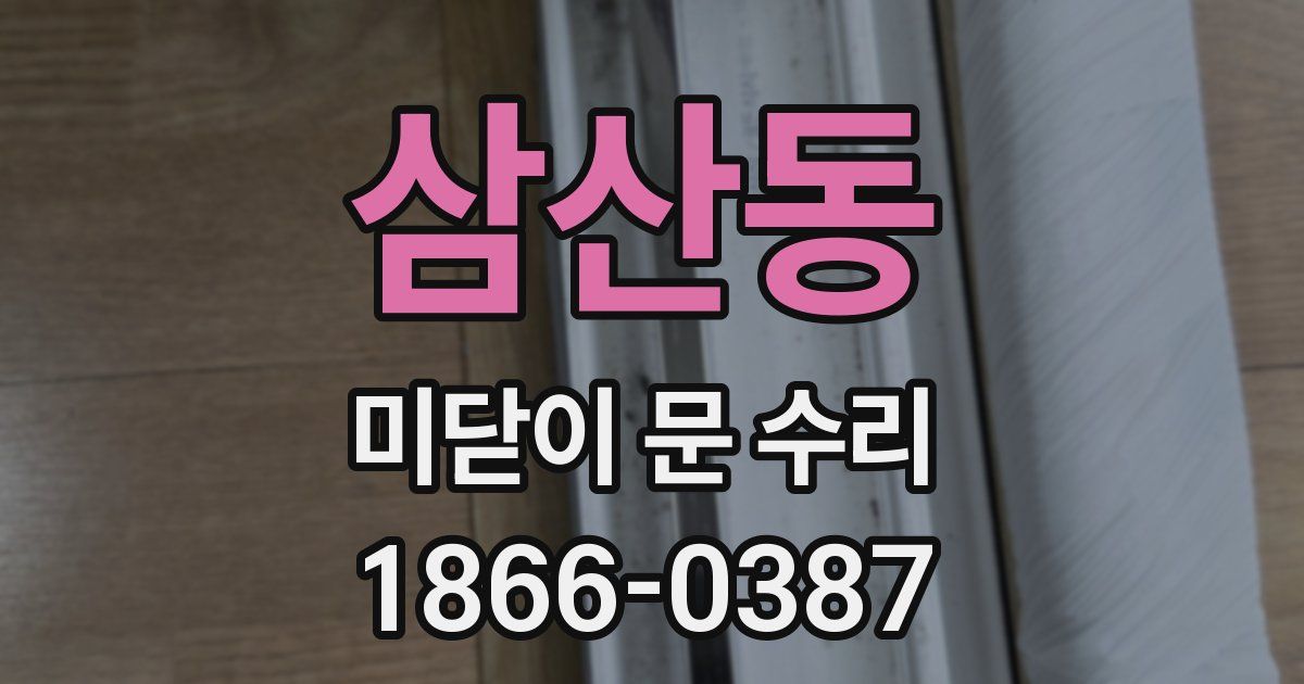 삼산동 미닫이 문 수리
