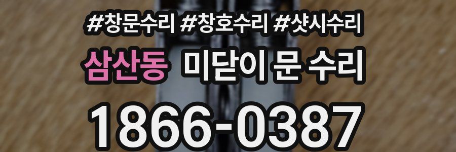 삼산동 미닫이 문 수리