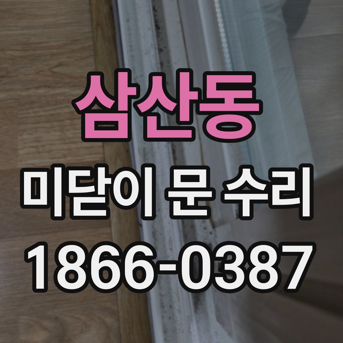 삼산동 미닫이 문 수리