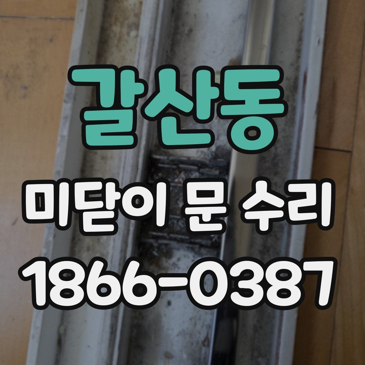 갈산동 미닫이 문 수리 레일 청소가 중요한 이유