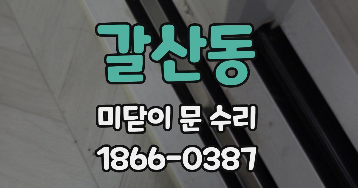 갈산동 미닫이 문 수리