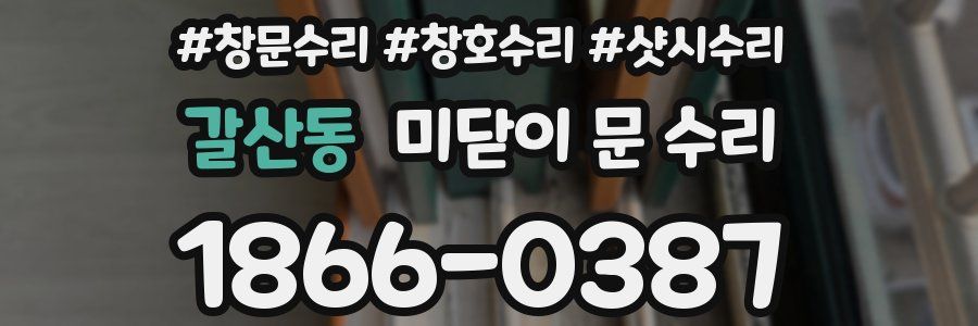 갈산동 미닫이 문 수리