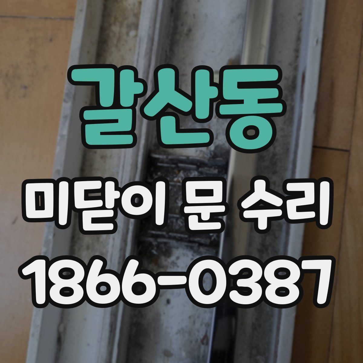 갈산동 미닫이 문 수리