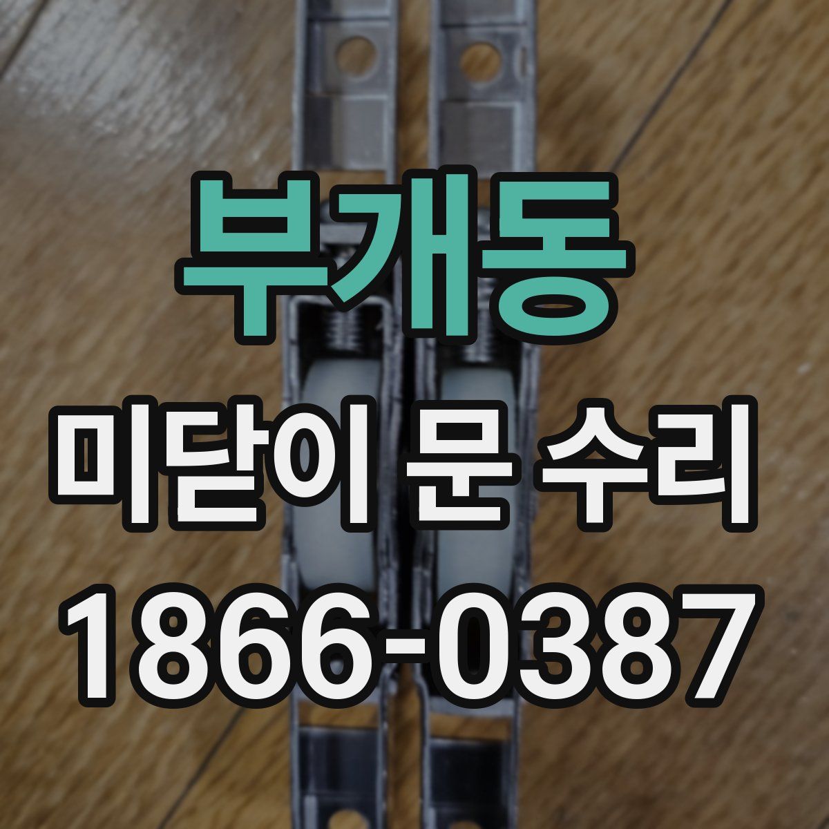 부개동 미닫이 문 수리