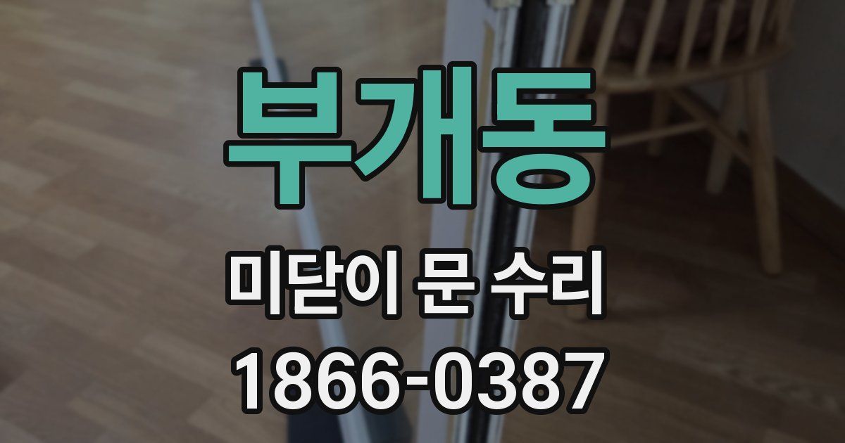 부개동 미닫이 문 수리