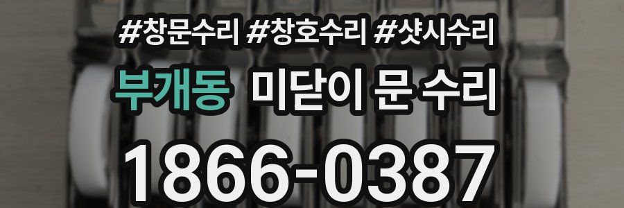 부개동 미닫이 문 수리