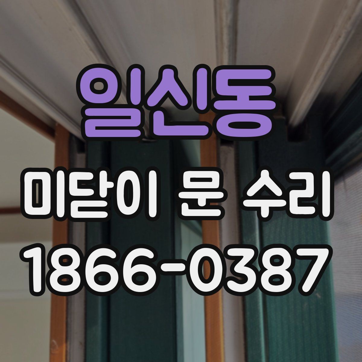 일신동 미닫이 문 수리 집안 사용 패턴에 맞춘 점검