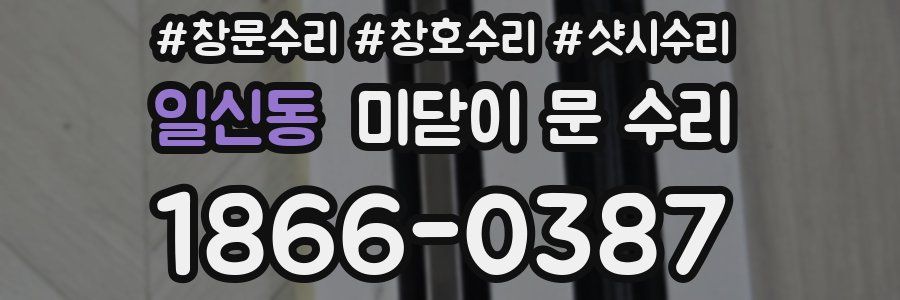 일신동 미닫이 문 수리
