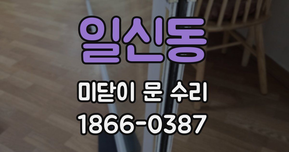 일신동 미닫이 문 수리