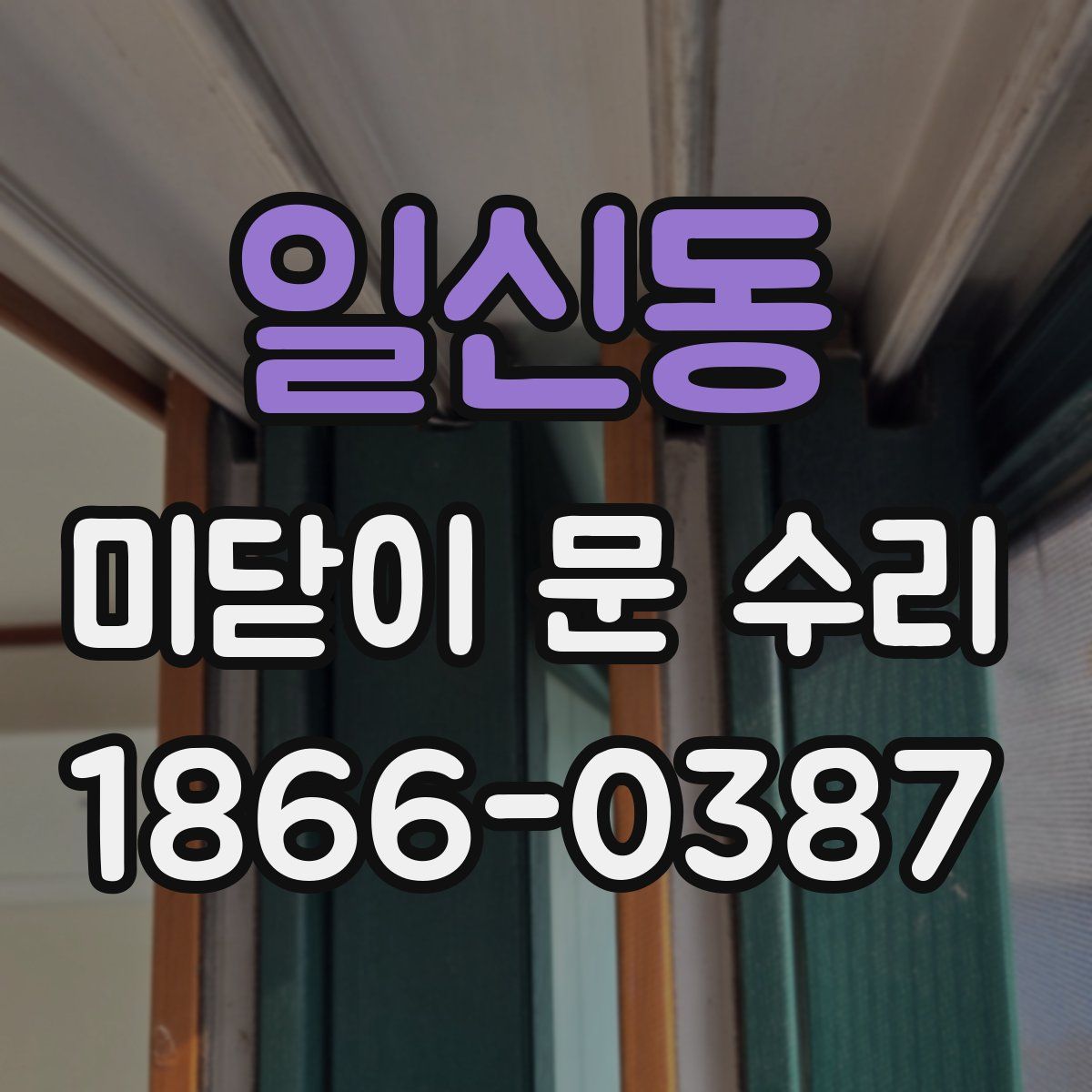 일신동 미닫이 문 수리