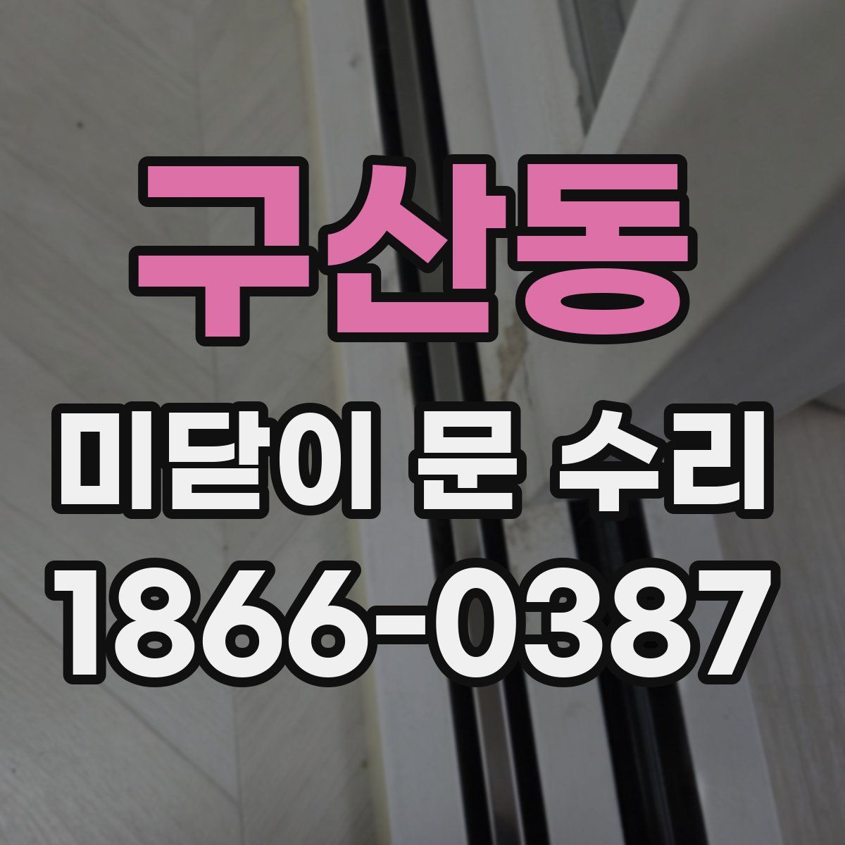 구산동 미닫이 문 수리