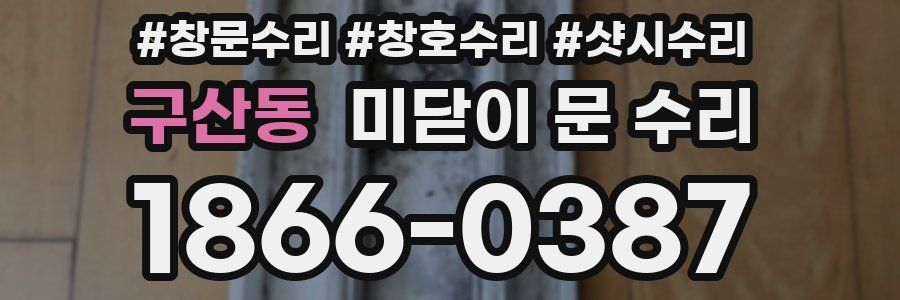 구산동 미닫이 문 수리