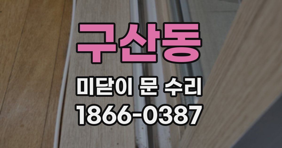 구산동 미닫이 문 수리