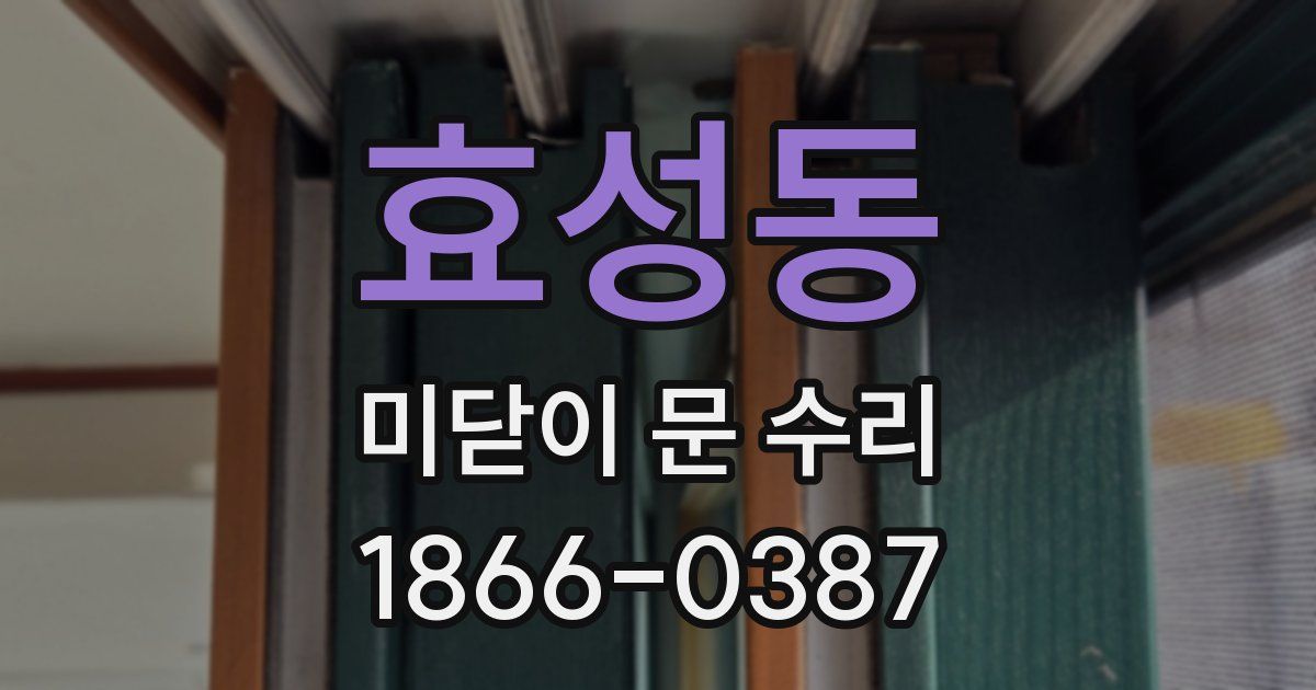 효성동 미닫이 문 수리