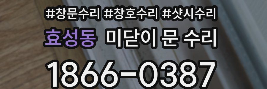 효성동 미닫이 문 수리
