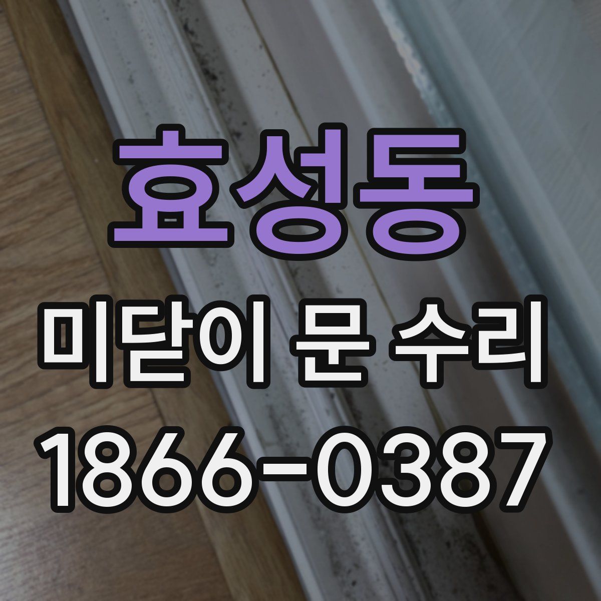 효성동 미닫이 문 수리
