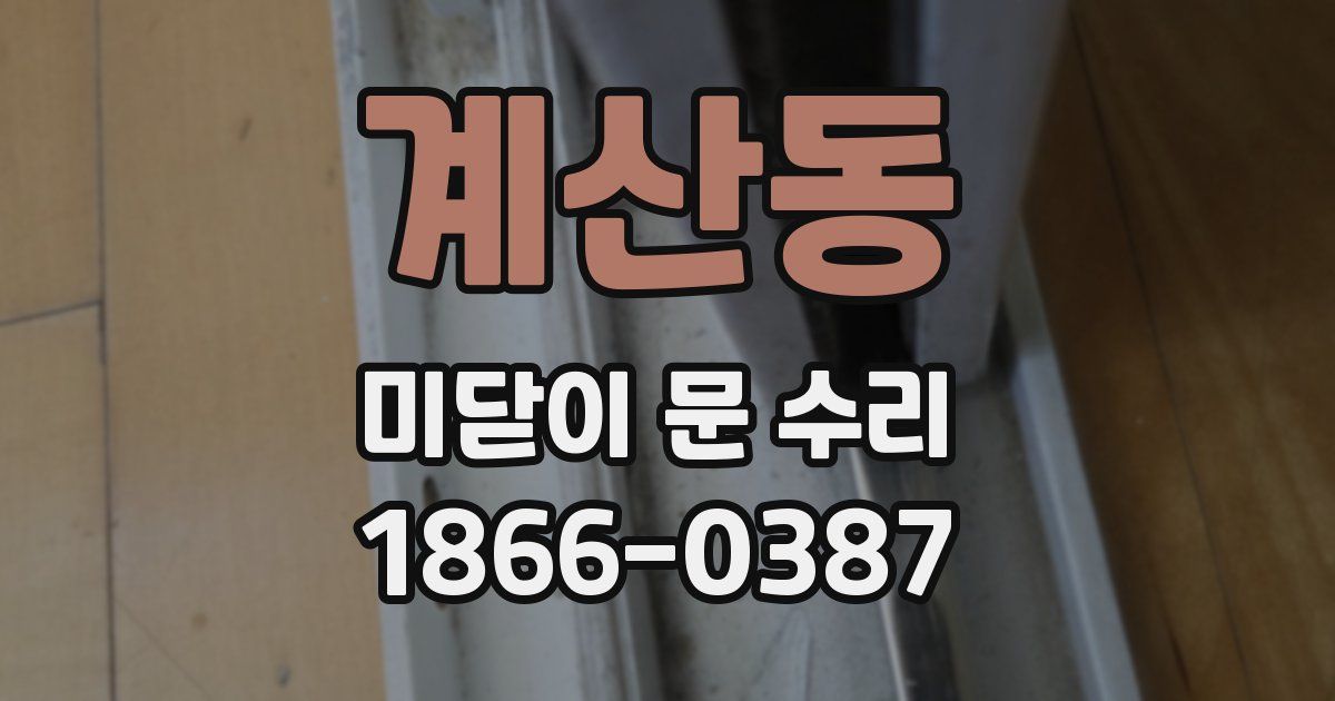 계산동 미닫이 문 수리