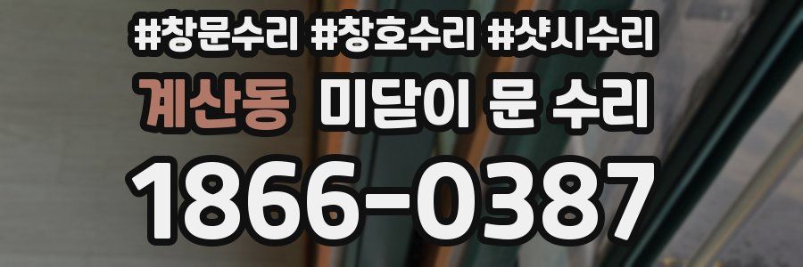 계산동 미닫이 문 수리