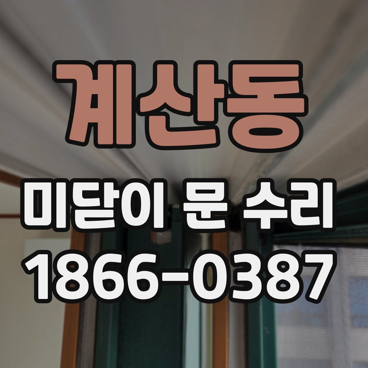 계산동 미닫이 문 수리