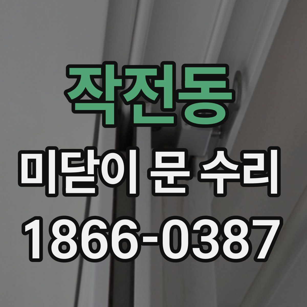 작전동 미닫이 문 수리