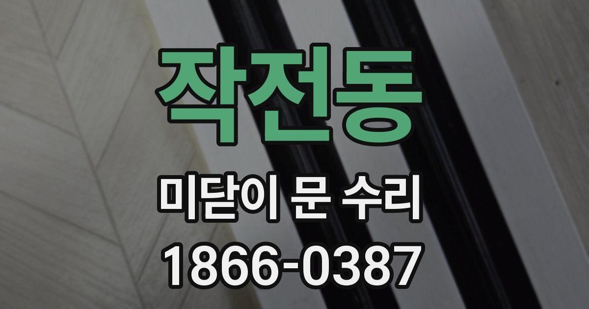 작전동 미닫이 문 수리