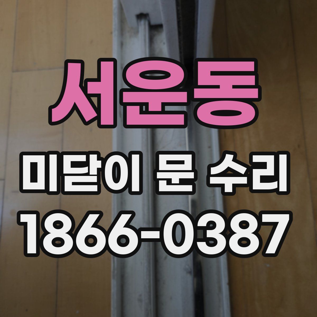 서운동 미닫이 문 수리