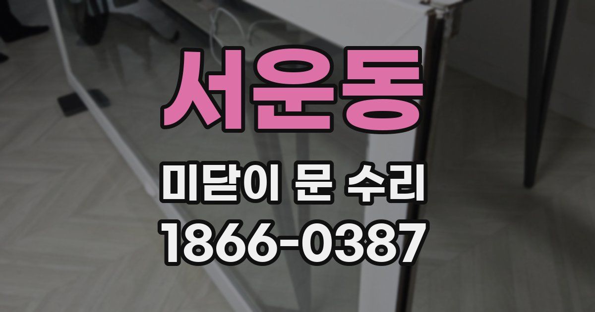 서운동 미닫이 문 수리