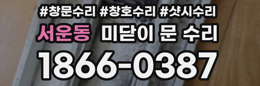 서운동 미닫이 문 수리