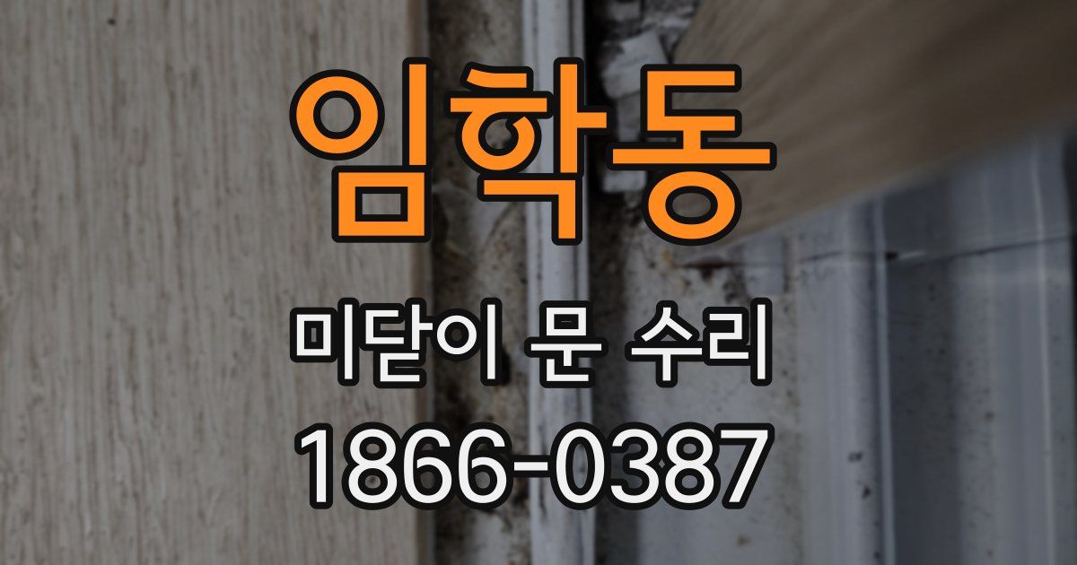 임학동 미닫이 문 수리