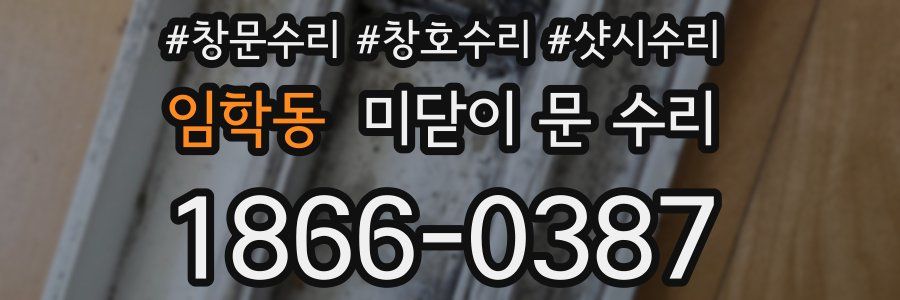 임학동 미닫이 문 수리