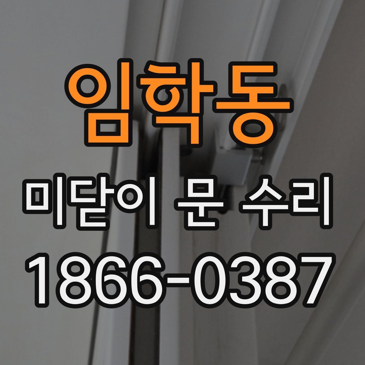 임학동 미닫이 문 수리