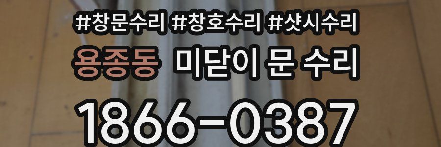 용종동 미닫이 문 수리
