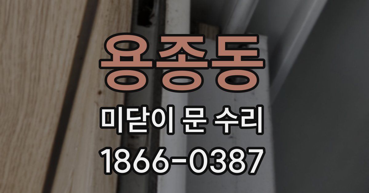 용종동 미닫이 문 수리