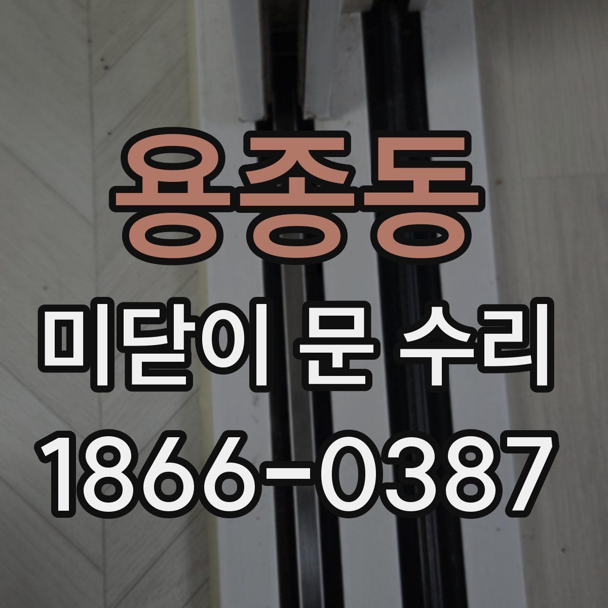 용종동 미닫이 문 수리