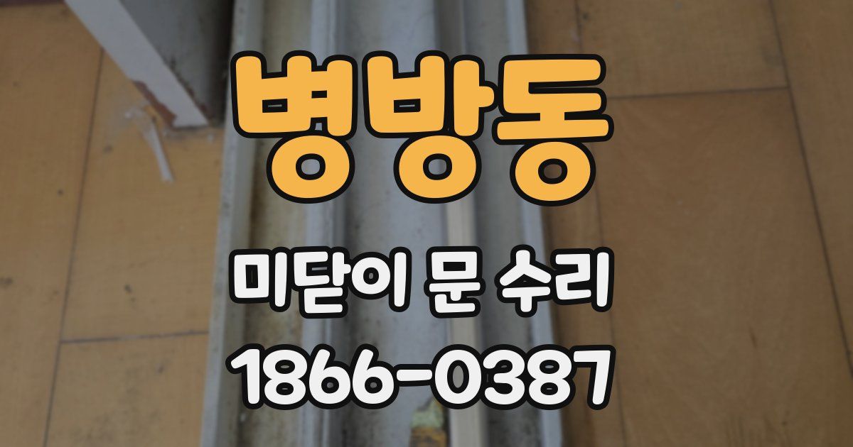 병방동 미닫이 문 수리
