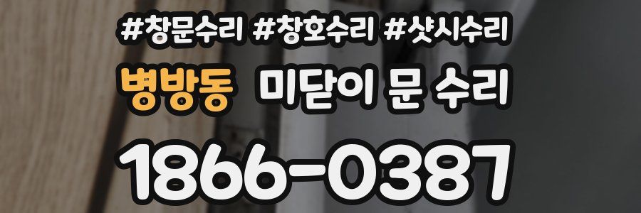 병방동 미닫이 문 수리
