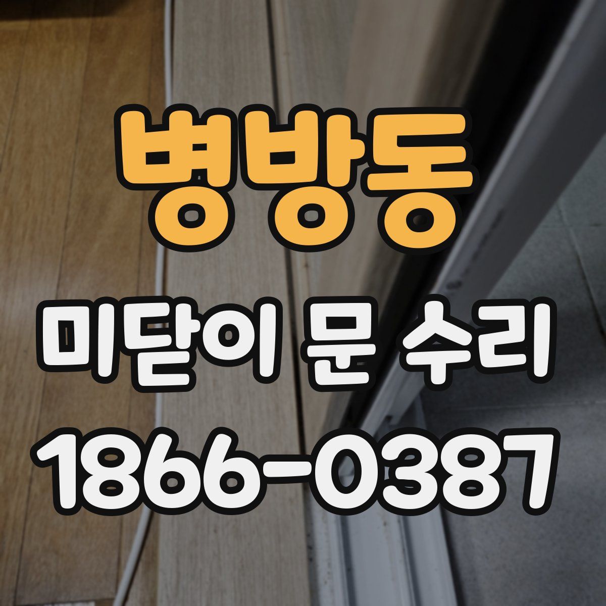 병방동 미닫이 문 수리