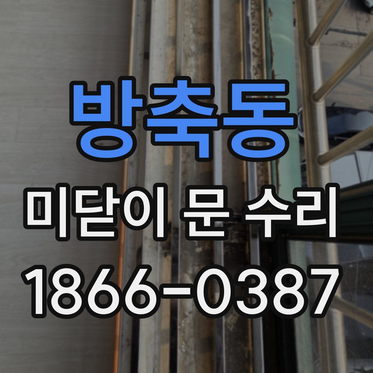 방축동 미닫이 문 수리