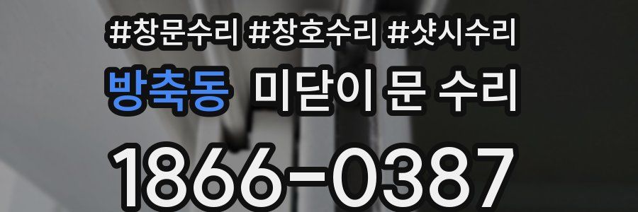방축동 미닫이 문 수리