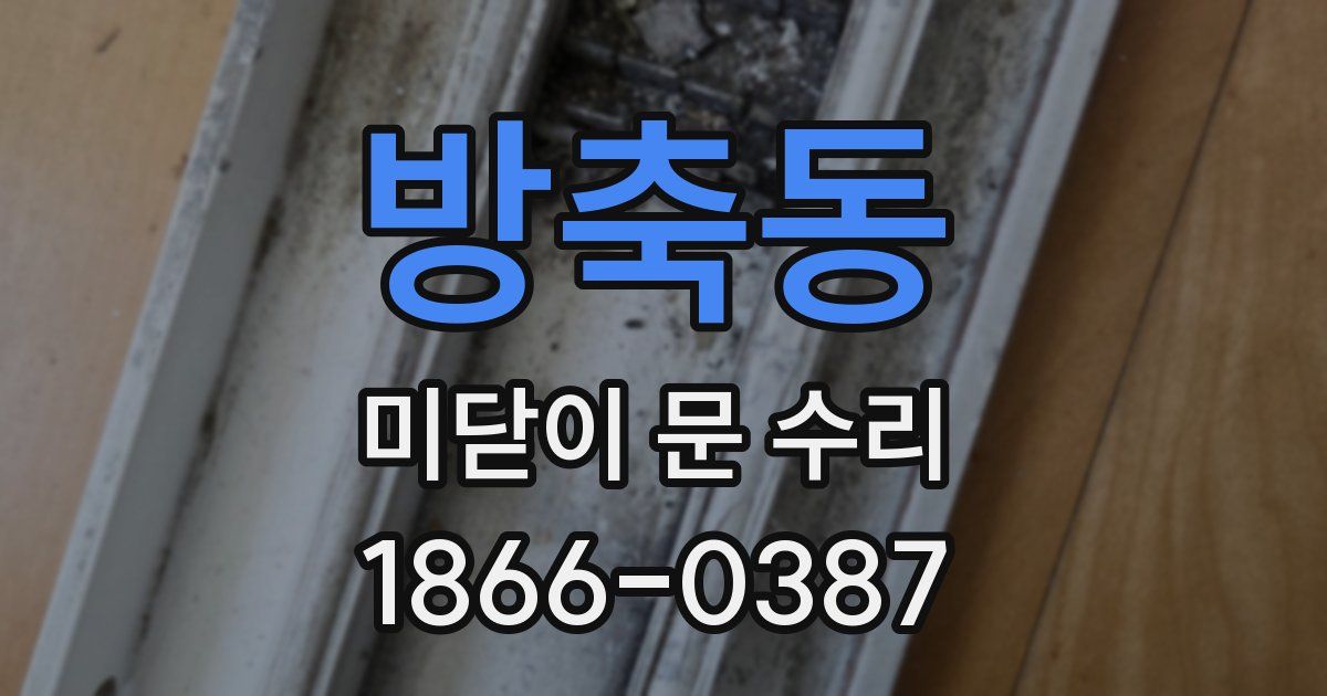 방축동 미닫이 문 수리
