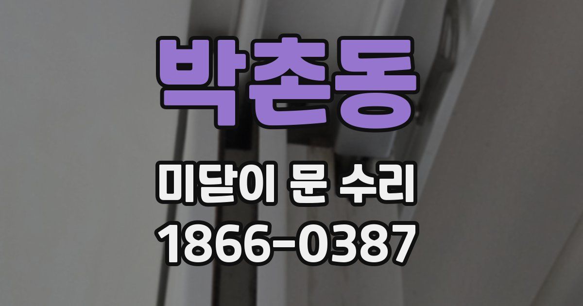 박촌동 미닫이 문 수리